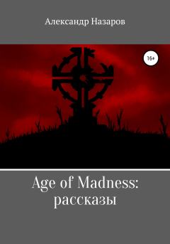 Книга - Age of Madness: Рассказы. Александр Назаров - читать в Литвек