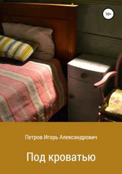 Обложка книги - Под кроватью - Игорь Александрович Петров