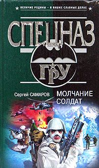 Обложка книги - Молчание солдат - Сергей Васильевич Самаров
