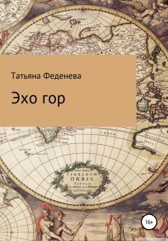 Обложка книги - Эхо гор - Татьяна Феденева