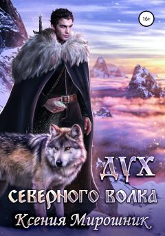 Обложка книги - Дух северного волка - Ксения Викторовна Мирошник