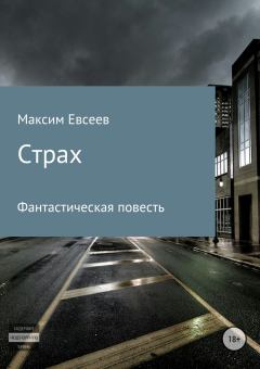 Книга - Страх. Максим Сергеевич Евсеев - читать в Литвек