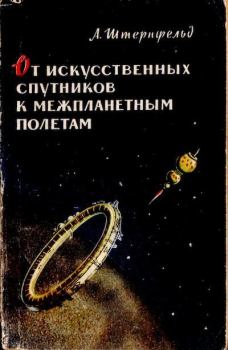 Книга - От искусственных спутников к межпланетным полётам. Ари Абрамович Штернфельд - читать в Литвек