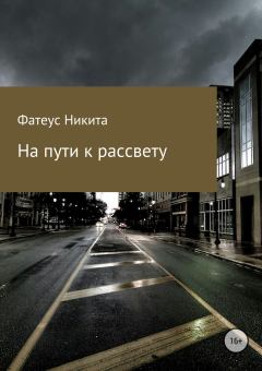Книга - На пути к рассвету. Никита Андреевич Фатеус - прочитать в Литвек
