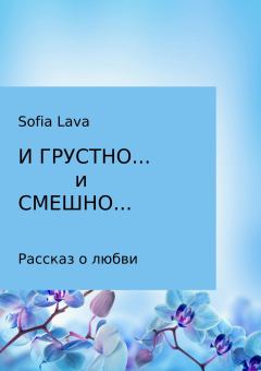 Обложка книги - И грустно… и смешно… - Sofia Ефимовна Lava
