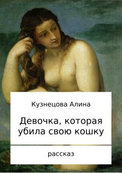 Книга - Девочка, которая убила свою кошку. Алина Владимировна Кузнецова - читать в ЛитВек