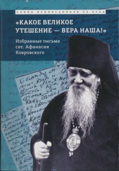 Книга - «Какое великое утешение — вера наша!..». Епископ Афанасий Сахаров - читать в Литвек