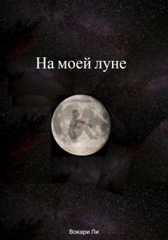 Книга - На моей луне. Вокари Ли - читать в Литвек