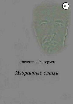 Обложка книги - Избранные стихи - Вячеслав Григорьев