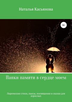 Обложка книги - Папки памяти в сердце моем - Наталья Тимофеевна Касьянова