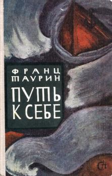 Книга - Путь к себе. Франц Николаевич Таурин - читать в Литвек