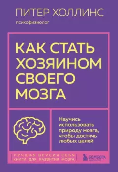 Книга - Как стать хозяином своего мозга. Научись использовать природу мозга, чтобы достичь любых целей. Питер Холлинс - читать в Литвек