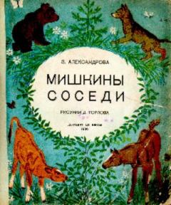 Обложка книги - Мишкины соседи - Зинаида Николаевна Александрова