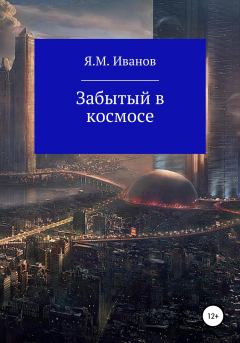 Обложка книги - Забытый в космосе - Яков Максимович Иванов