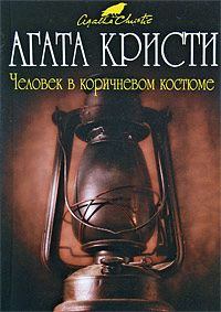 Обложка книги - Человек в коричневом костюме - Агата Кристи