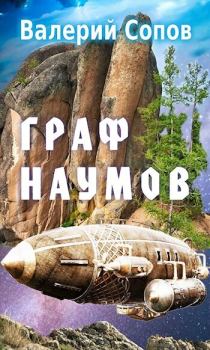 Обложка книги - Граф Наумов (СИ) - Валерий Сопов
