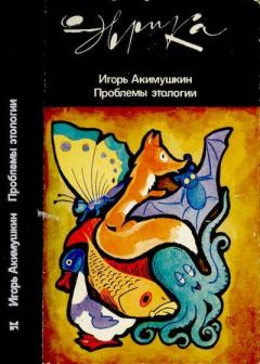 Обложка книги - Проблемы этологии - Алексей Владимирович Колли (иллюстратор)
