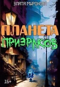 Обложка книги - Планета призраков (СИ) - Злата Миронова