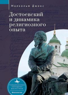 Обложка книги - Достоевский и динамика религиозного опыта - Малкольм Джонс