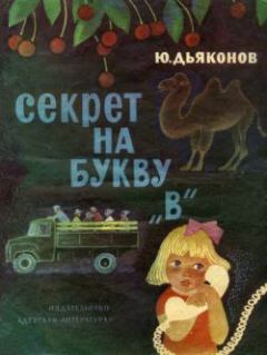 Обложка книги - Секрет на букву «В» - Юрий Александрович Дьяконов