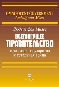 Обложка книги - Всемогущее правительство: Тотальное государство и тотальная война - Людвиг фон Мизес
