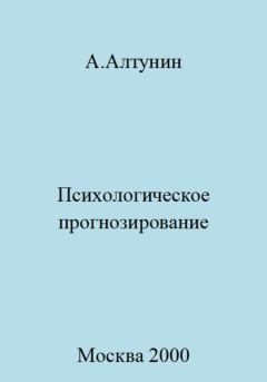 Обложка книги - Психологическое прогнозирование - Александр Иванович Алтунин