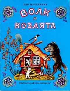 Книга - Волк и козлята. Алексей Николаевич Толстой - читать в Литвек