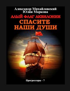 Обложка книги - Алый флаг Аквилонии Спасите наши души - Юлия Викторовна Маркова