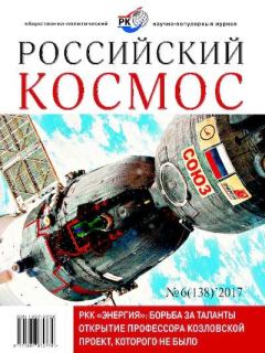 Обложка книги - Российский космос 2017 №06 -  Журнал «Российский космос»