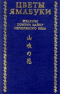 Обложка книги - Из книги «Собрание хайку Текодо» - Акутагава Рюноскэ