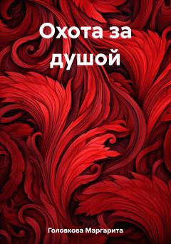Обложка книги - Охота за душой - Маргарита Головкова
