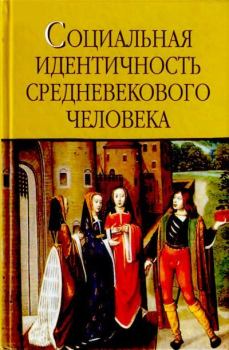 Книга - Социальная идентичность средневекового человека.  - читать в Литвек