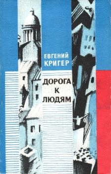 Обложка книги - Дорога к людям - Евгений Генрихович Кригер