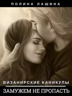 Обложка книги - Замужем не пропасть - Полина Лашина