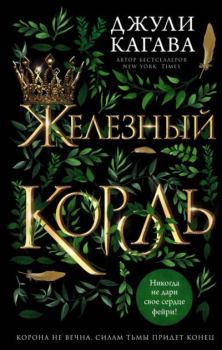Обложка книги - Железный король - Джули Кагава