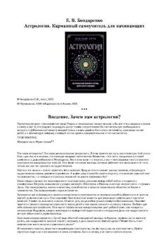 Обложка книги - Астрология. Карманный самоучитель для начинающих - Е. В. Бондаренко