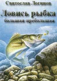Обложка книги - Ловись рыбка большая-пребольшая - Святослав Владимирович Логинов