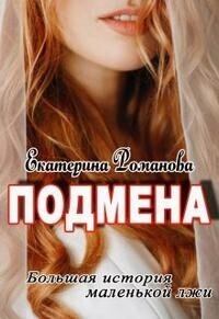 Обложка книги - Подмена (СИ) - Екатерина Ивановна Романова