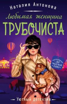Обложка книги - Любимая женщина трубочиста - Наталия Николаевна Антонова
