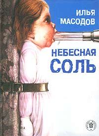Обложка книги - Небесная соль (сборник) - Илья Масодов