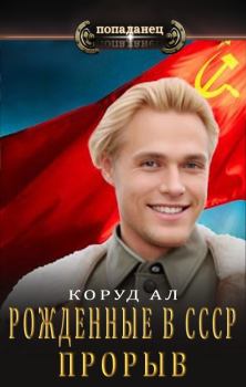 Обложка книги - Рожденные в СССР. Прорыв - Ал Коруд
