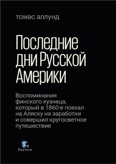 Книга - Последние дни Русской Америки. Томас Аллунд - читать в Литвек