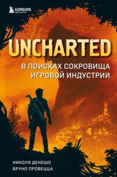 Обложка книги - Uncharted. В поисках сокровища игровой индустрии - Николя Денешо