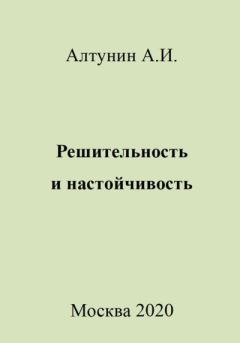 Книга - Решительность и настойчивость. Александр Иванович Алтунин - читать в Литвек