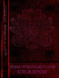 Обложка книги - Сингальские сказки -  Автор неизвестен - Народные сказки