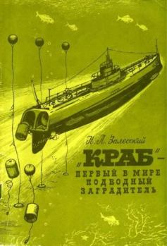 Обложка книги - «Краб» - первый в мире подводный минный заградитель - Николай Александрович Залесский