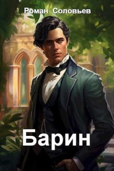 Обложка книги - Барин - Роман Соловьёв