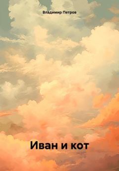 Обложка книги - Иван и кот - Владимир Олегович Петров