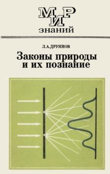 Обложка книги - Законы природы и их познание - Лев Александрович Друянов