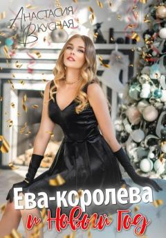 Обложка книги - Ева-королева и Новый год - Анастасия Вкусная
